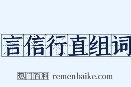 言信行直组词是什么意思的图片